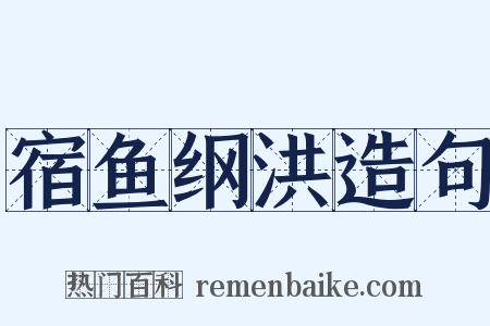 宿鱼纲洪造句是什么意思的图片